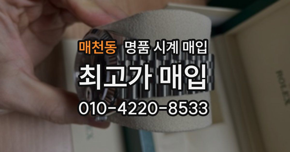 매천동 명품 시계 매입