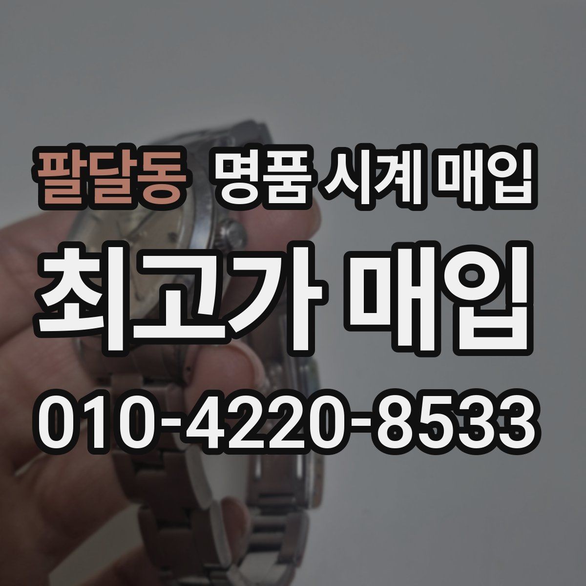 팔달동 명품 시계 매입 단종 모델이 유리한 경우 정리