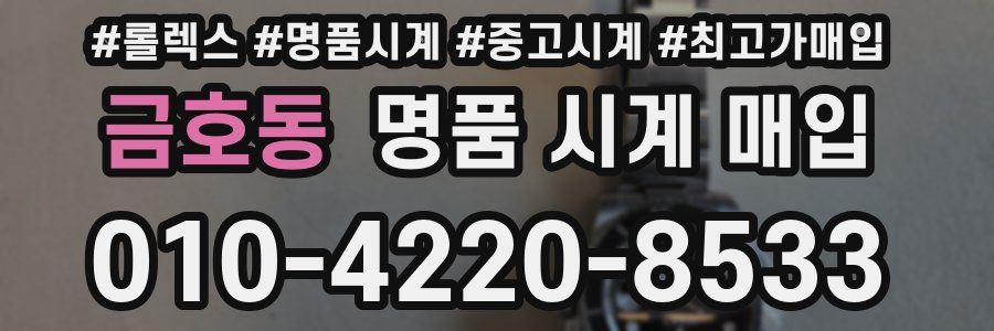 금호동 명품 시계 매입