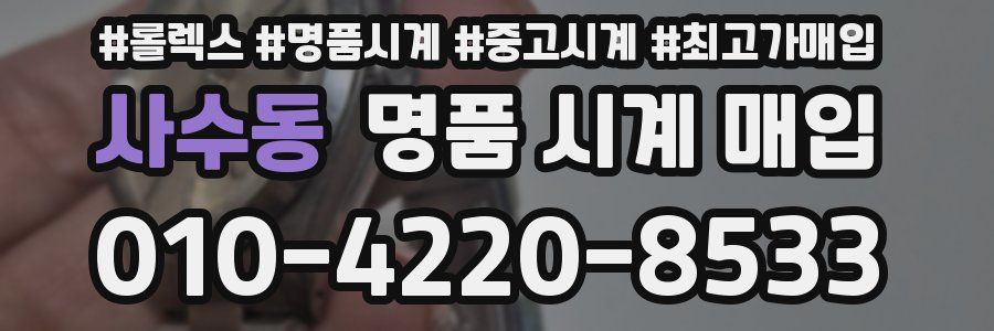 사수동 명품 시계 매입