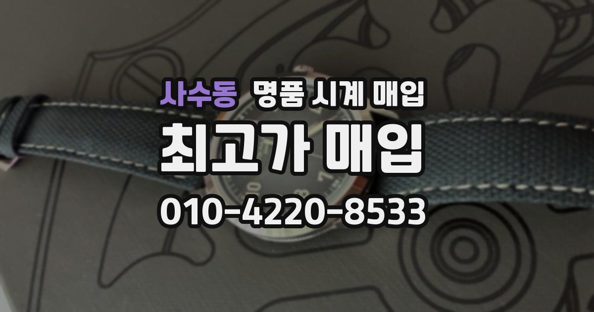 사수동 명품 시계 매입