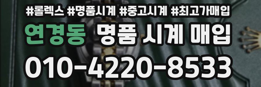 연경동 명품 시계 매입