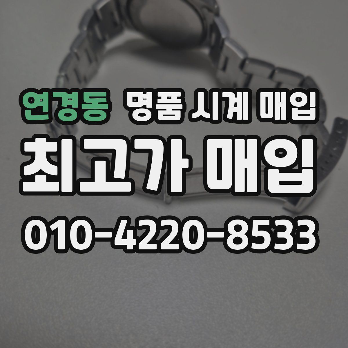 연경동 명품 시계 매입