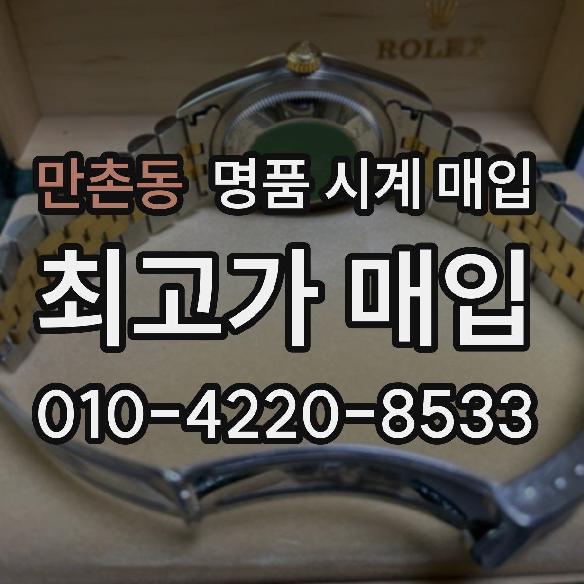 만촌동 명품 시계 매입 중고로 구매한 시계를 다시 판매할 때 분쟁을 예방하는 체크