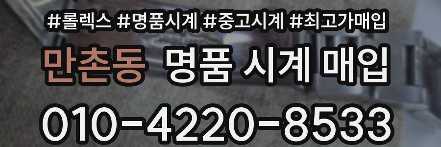 만촌동 명품 시계 매입