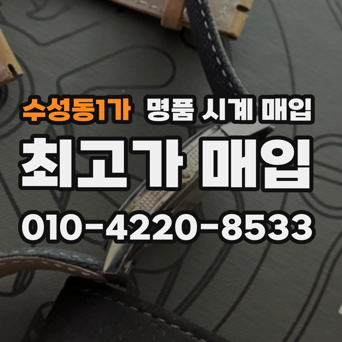 수성동1가 명품 시계 매입