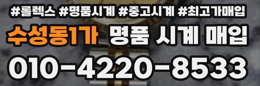 수성동1가 명품 시계 매입