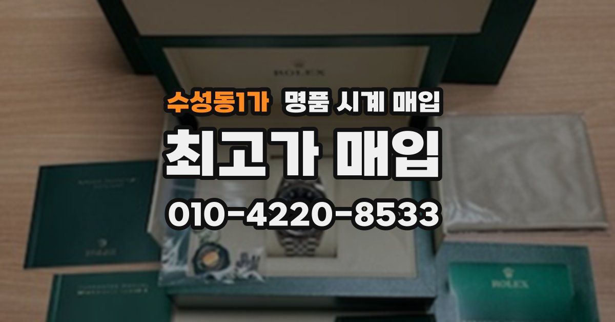수성동1가 명품 시계 매입