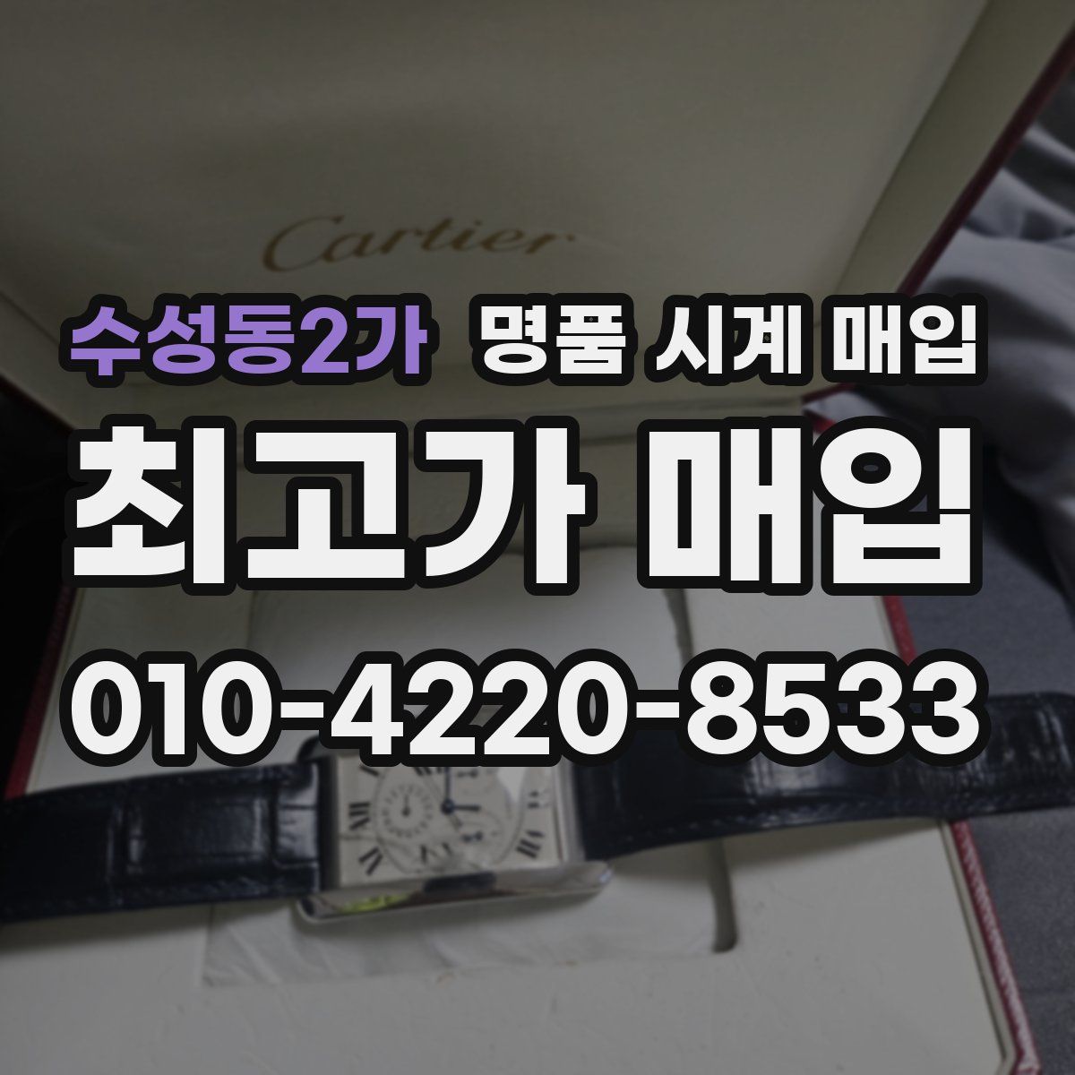 수성동2가 명품 시계 매입