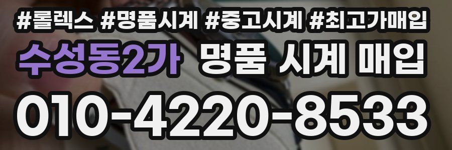 수성동2가 명품 시계 매입