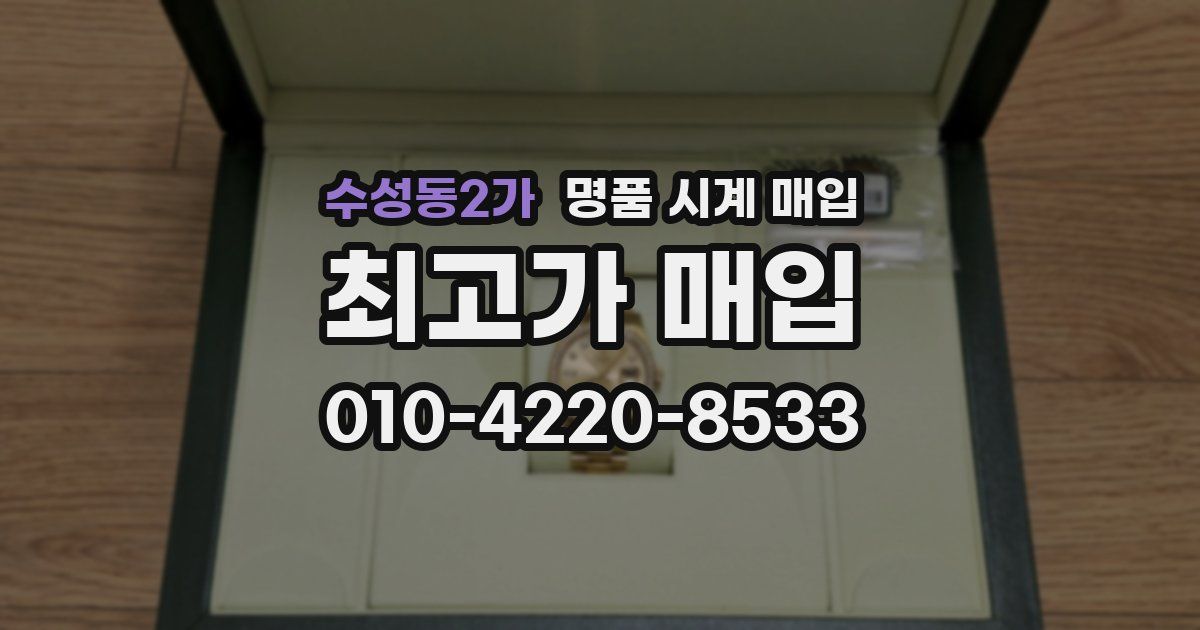수성동2가 명품 시계 매입