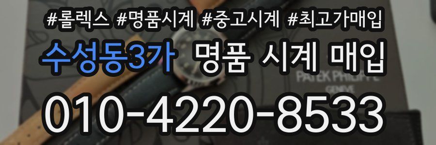 수성동3가 명품 시계 매입