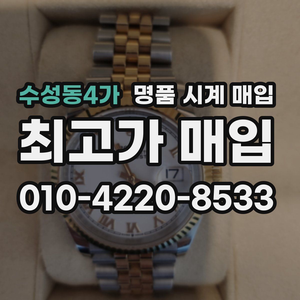 수성동4가 명품 시계 매입