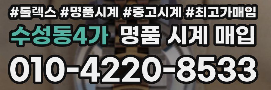 수성동4가 명품 시계 매입