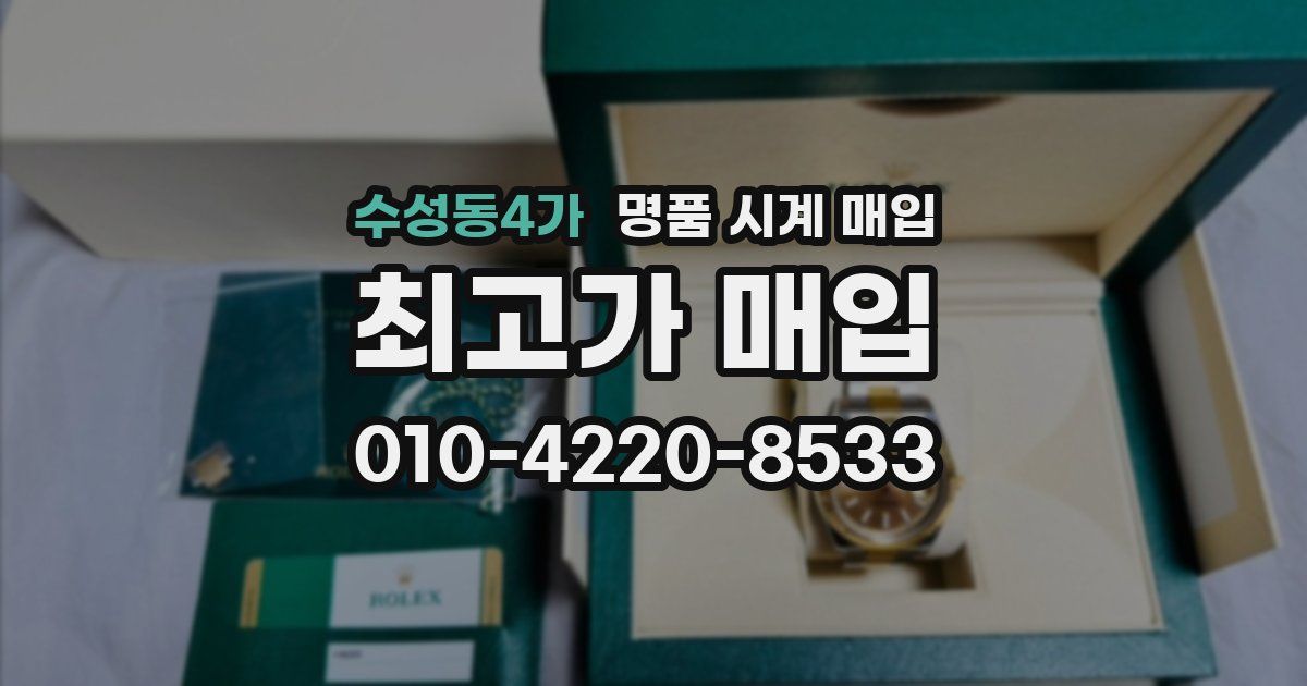 수성동4가 명품 시계 매입