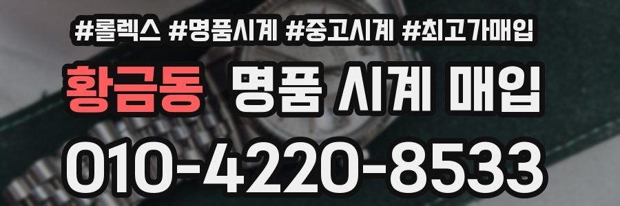 황금동 명품 시계 매입