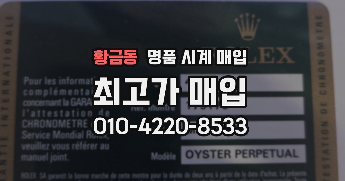 황금동 명품 시계 매입