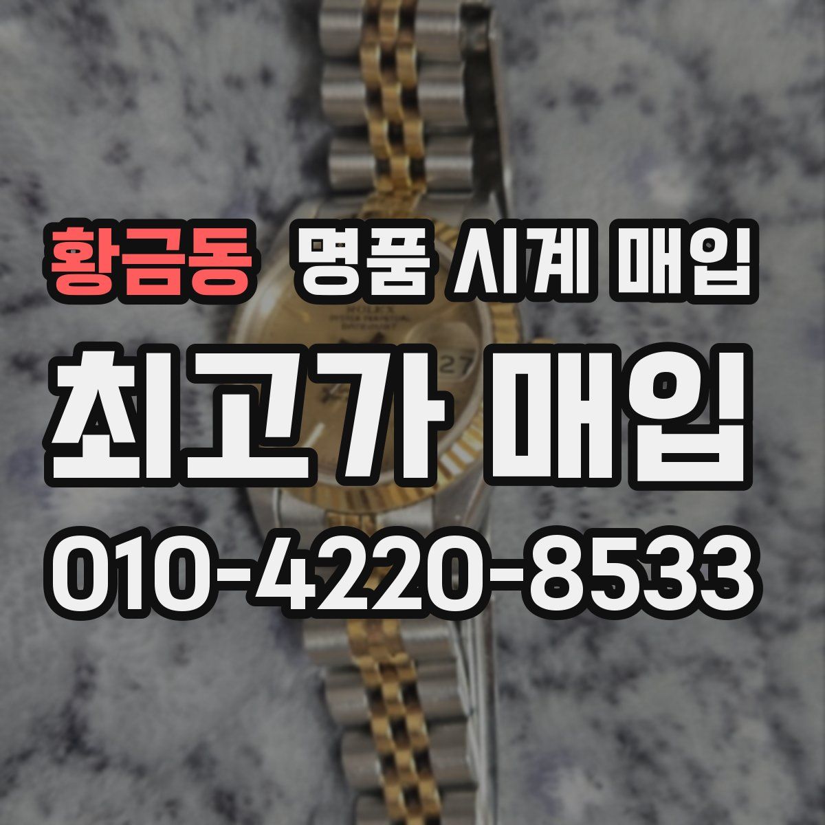 황금동 명품 시계 매입