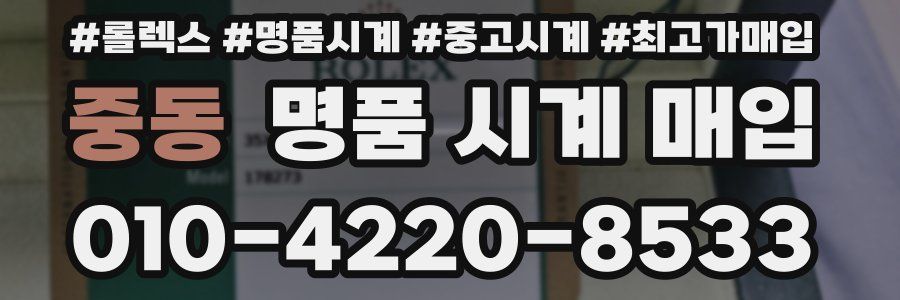 중동 명품 시계 매입