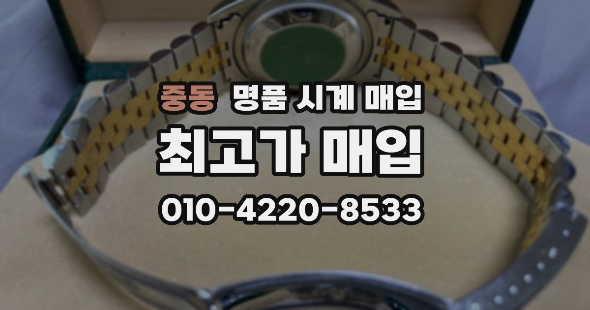 중동 명품 시계 매입