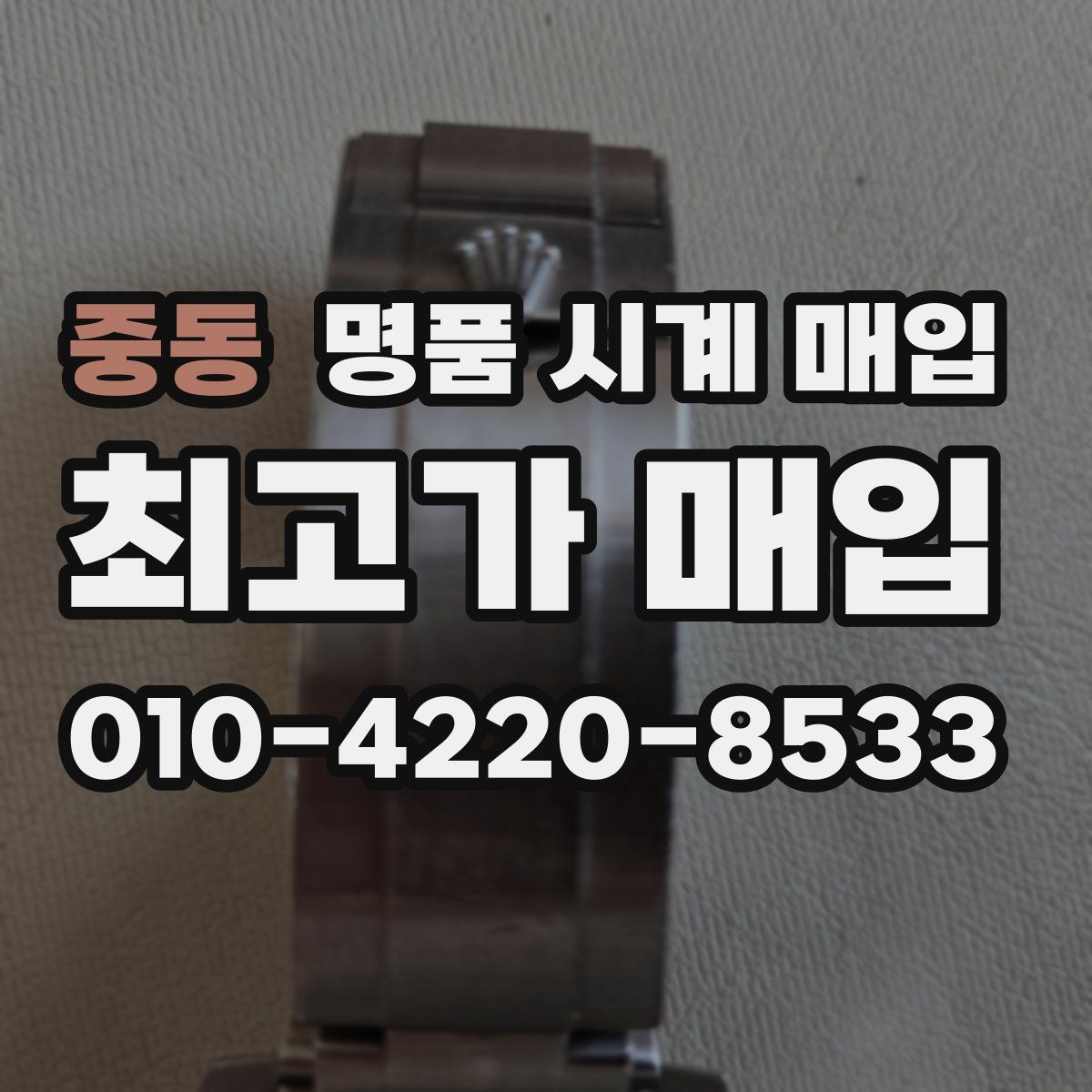 중동 명품 시계 매입