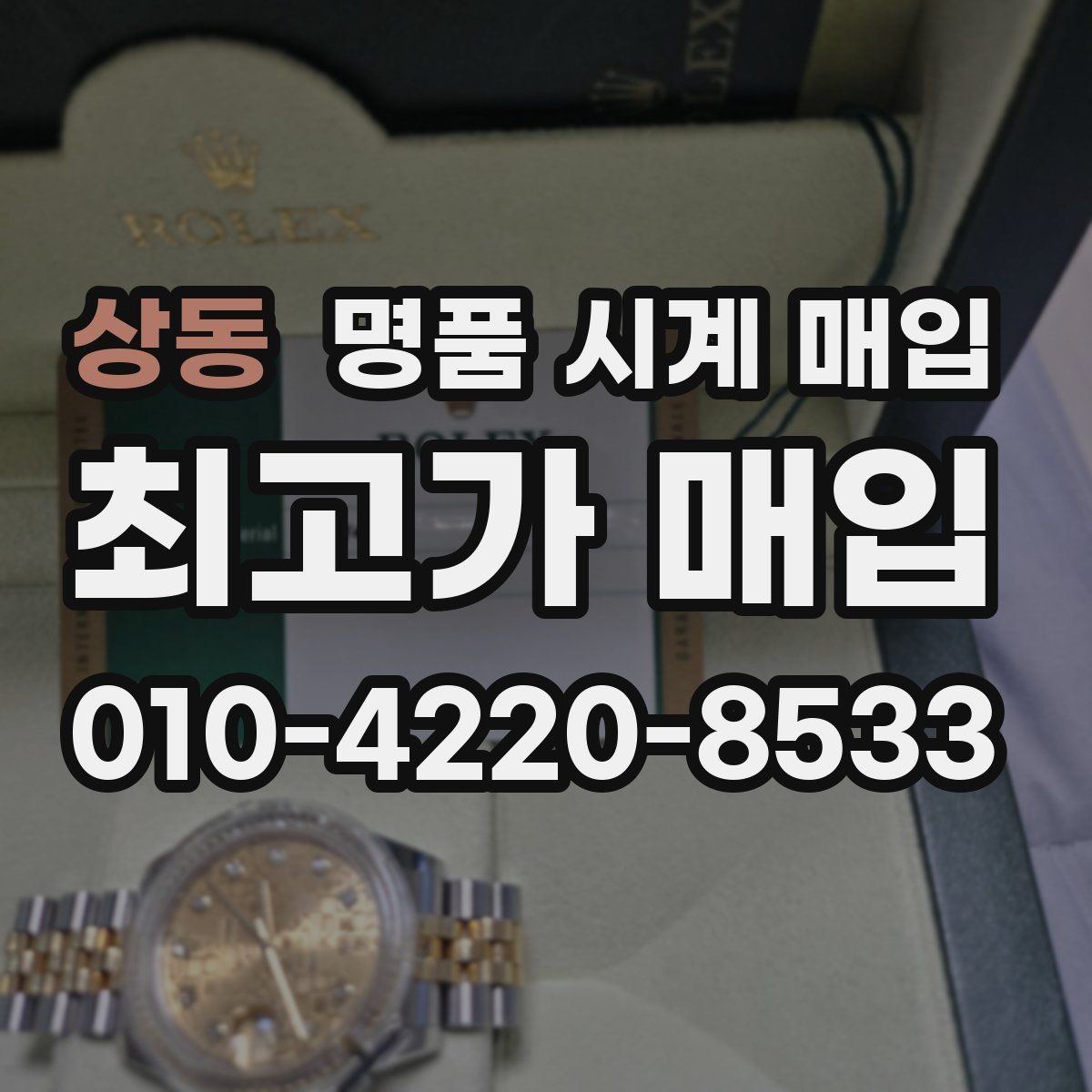 상동 명품 시계 매입 버클 상태 유무에 따라 견적이 달라지는 이유