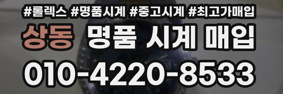 상동 명품 시계 매입