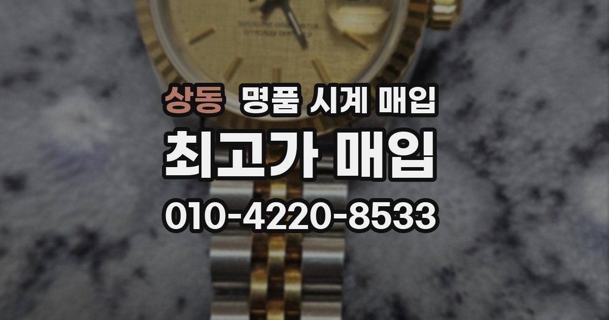 상동 명품 시계 매입