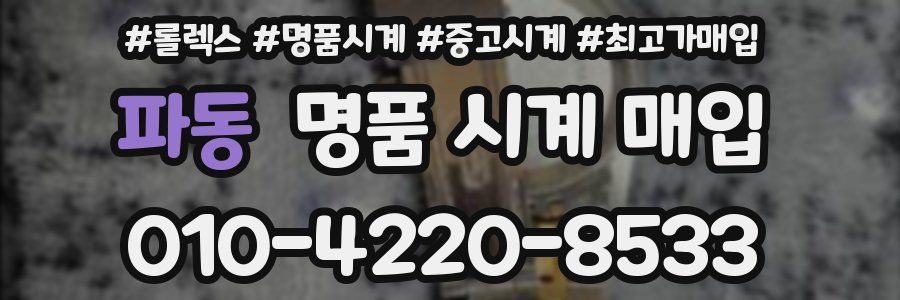 파동 명품 시계 매입