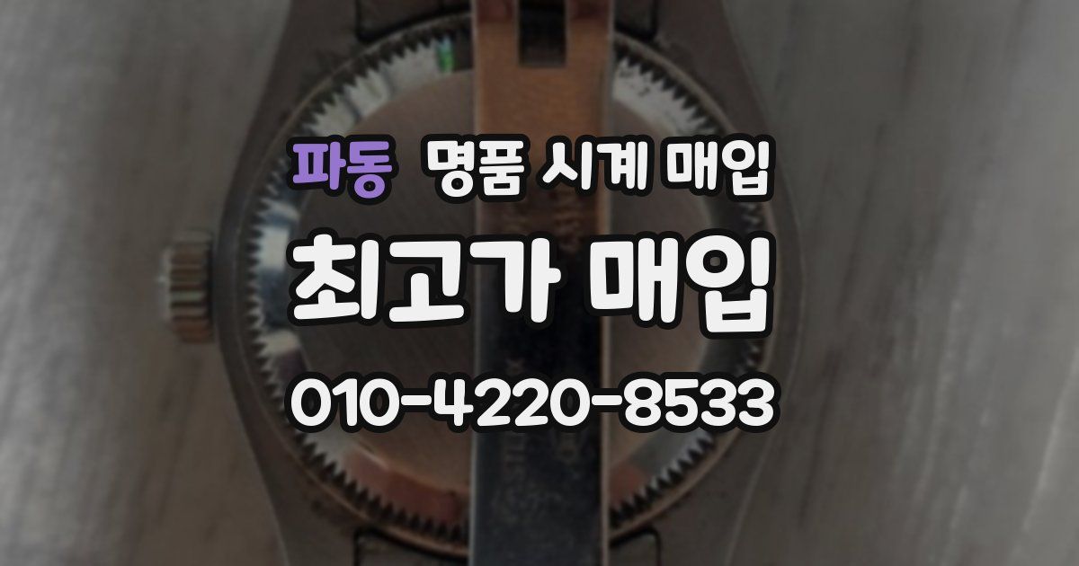 파동 명품 시계 매입