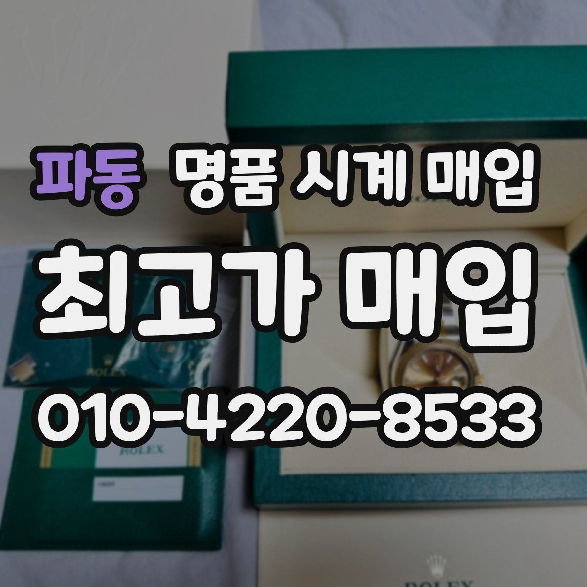 파동 명품 시계 매입