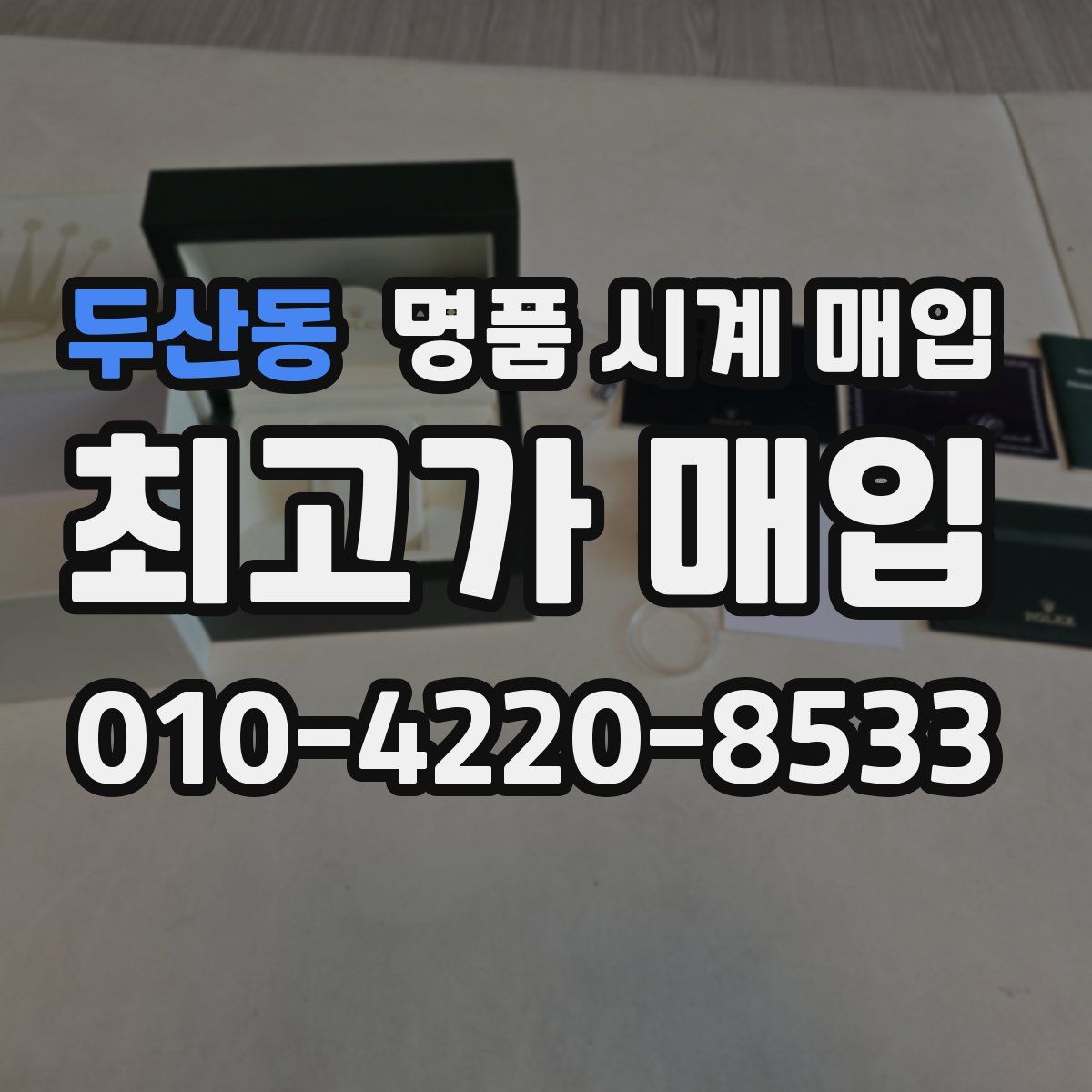 두산동 명품 시계 매입