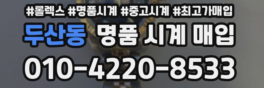 두산동 명품 시계 매입