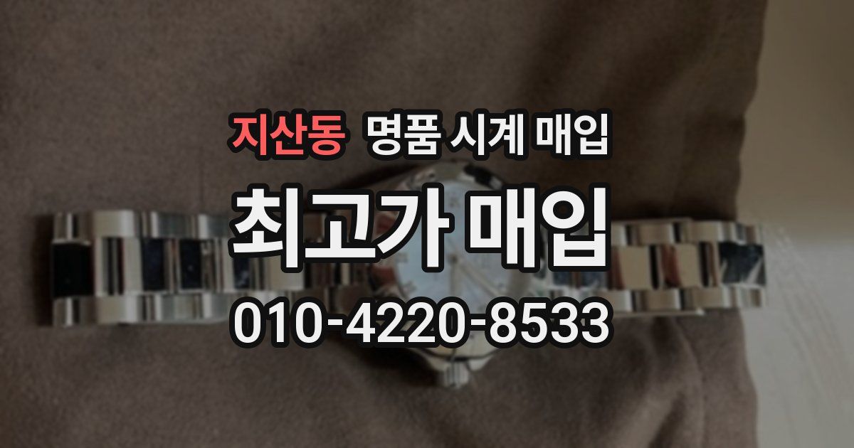지산동 명품 시계 매입