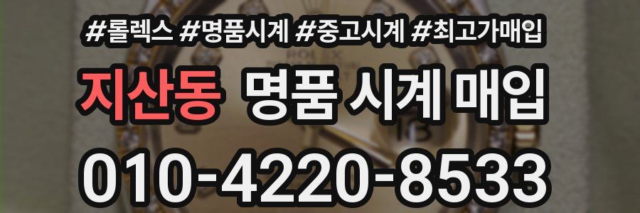 지산동 명품 시계 매입