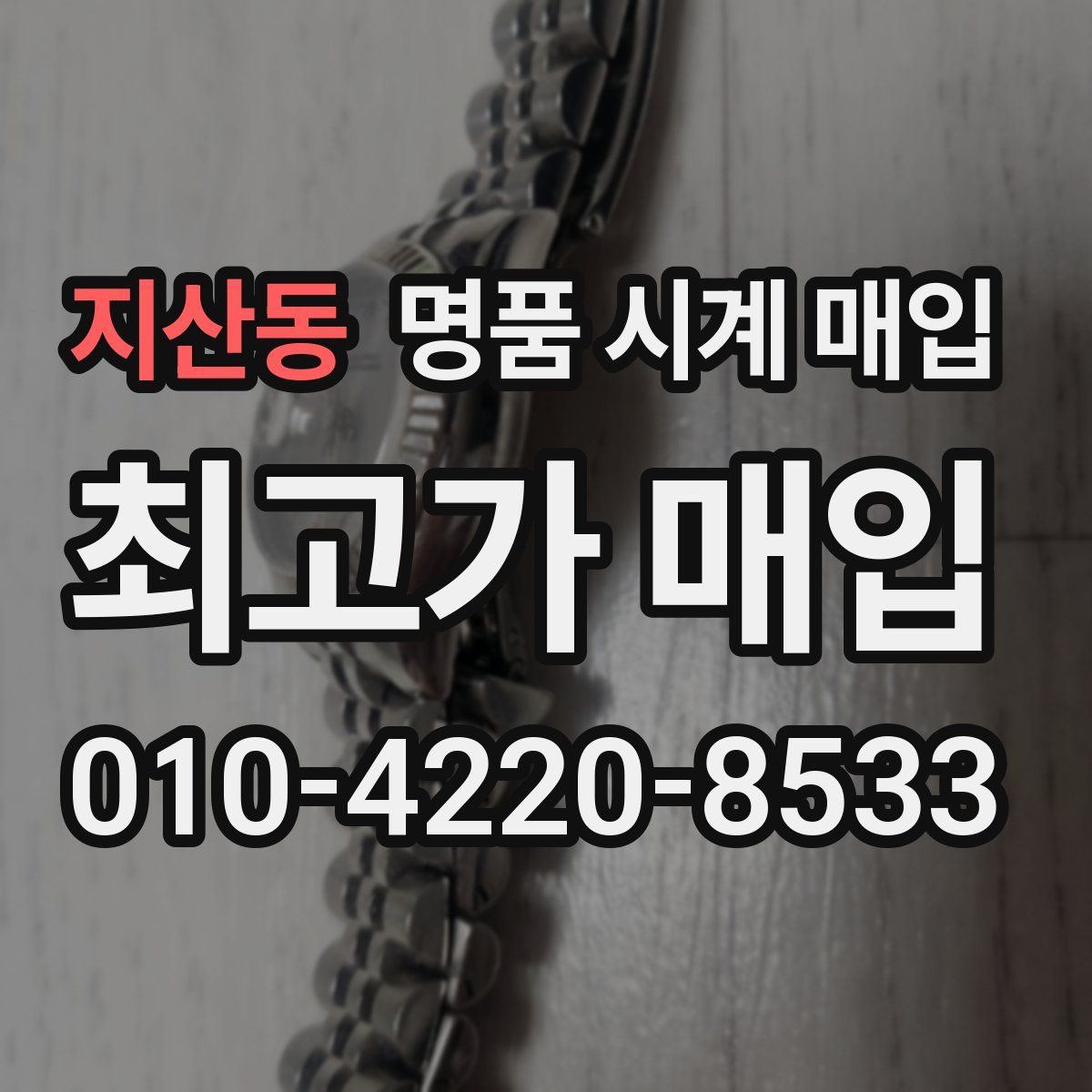 지산동 명품 시계 매입