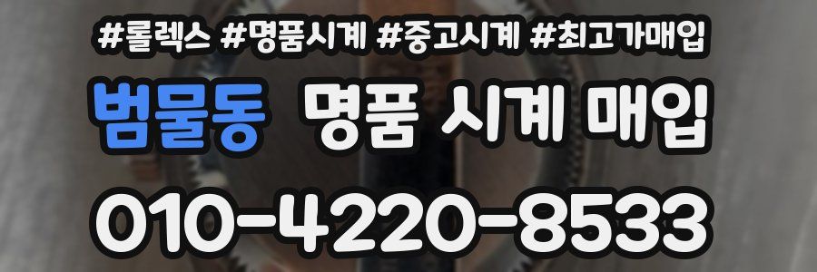범물동 명품 시계 매입