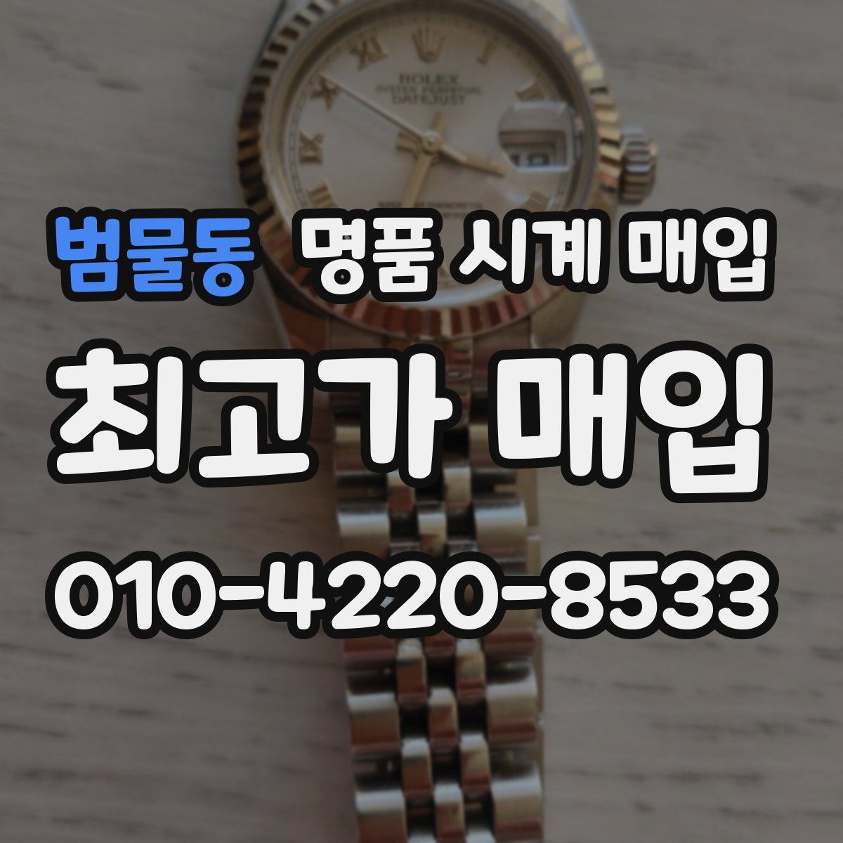 범물동 명품 시계 매입