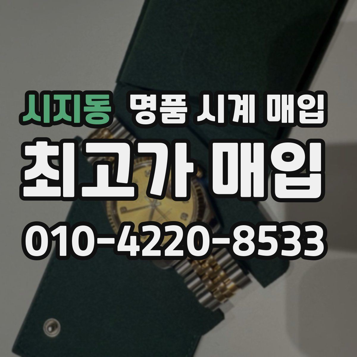 시지동 명품 시계 매입 블랑팡 컴플리케이션 모델 시세 포인트 정리
