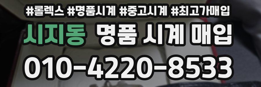 시지동 명품 시계 매입