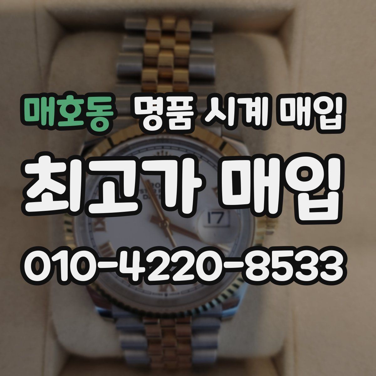 매호동 명품 시계 매입 브레이슬릿 장력 확인이 필요한 핵심 체크 포인트