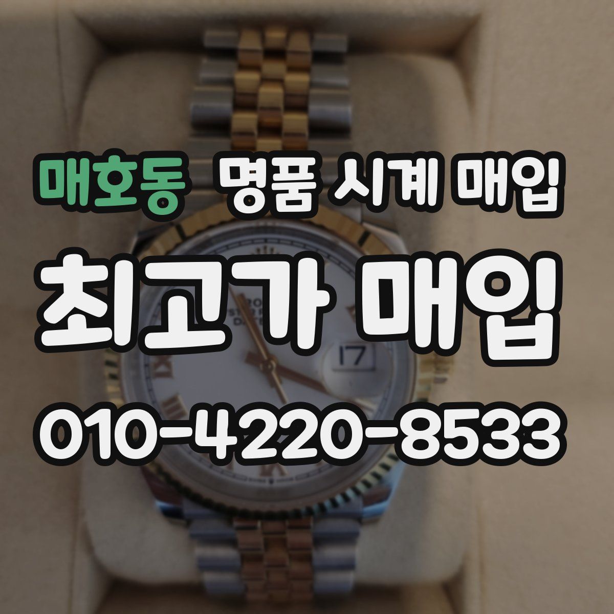 매호동 명품 시계 매입