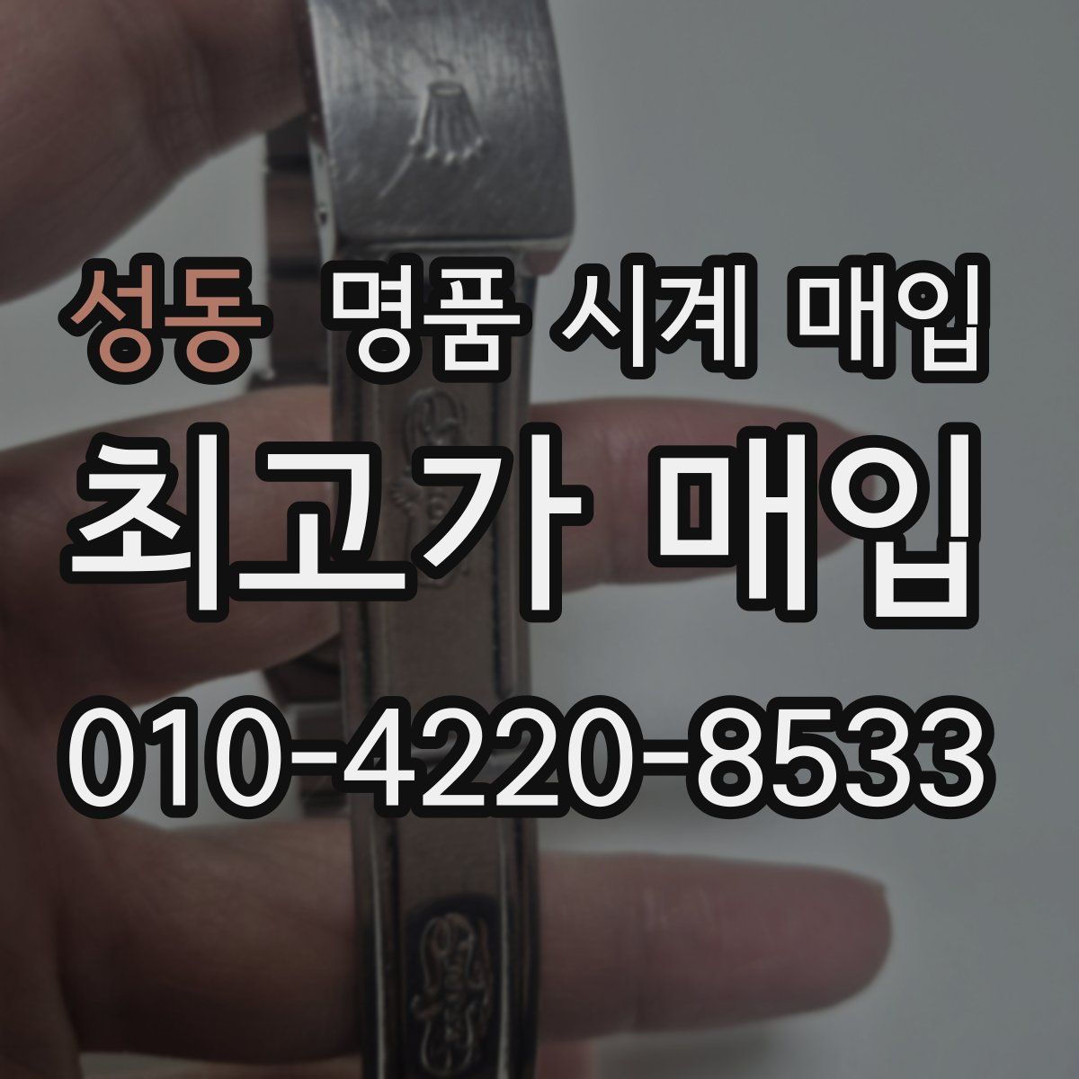 성동 명품 시계 매입