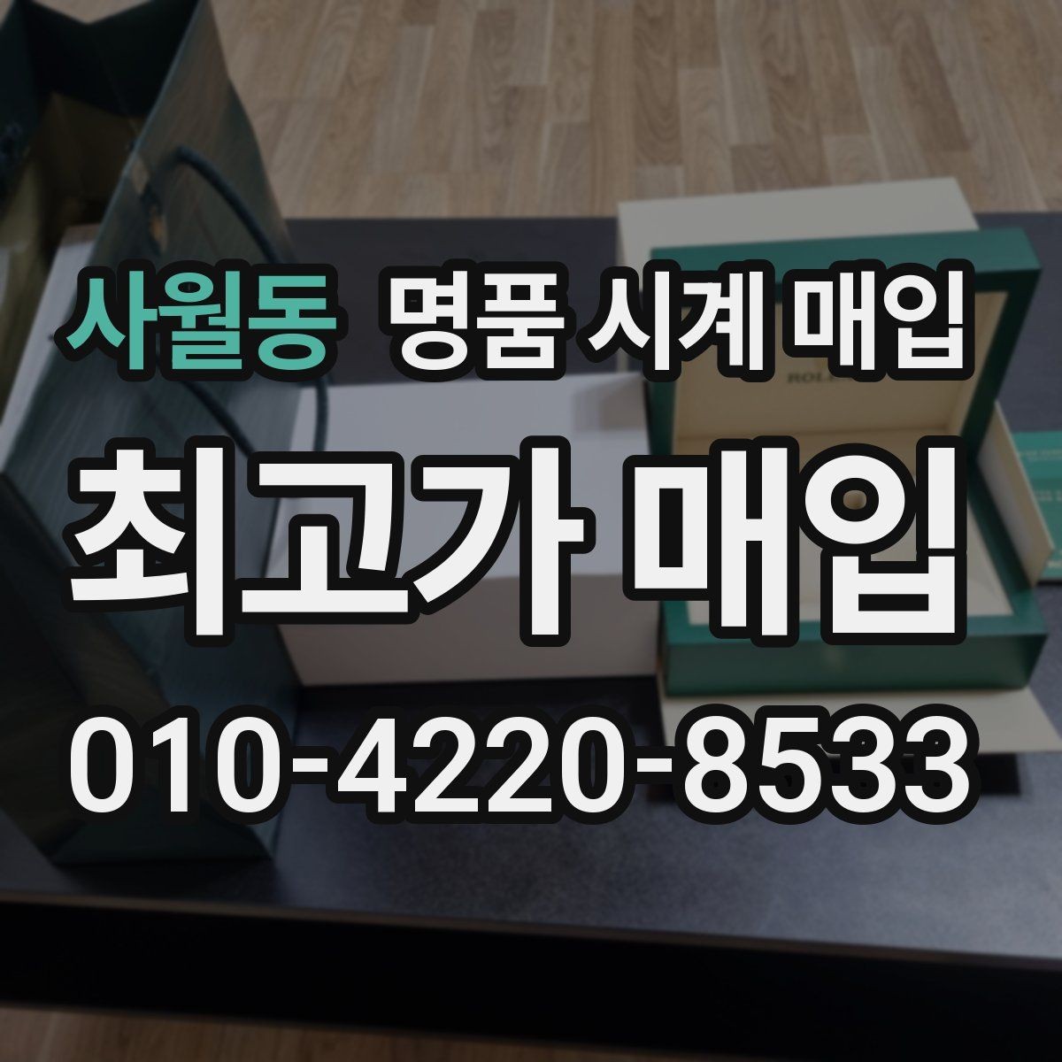사월동 명품 시계 매입 안전과 시세를 함께 챙기는 방법