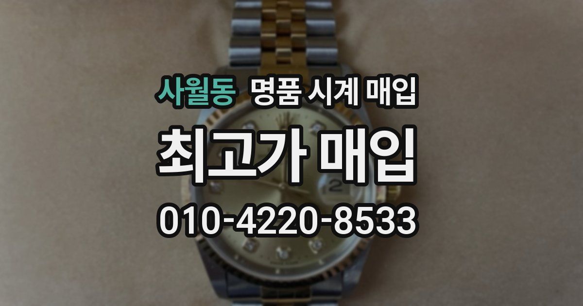 사월동 명품 시계 매입