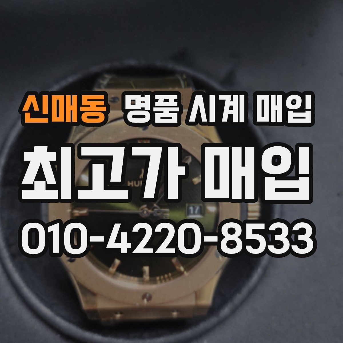 신매동 명품 시계 매입 서비스센터 내역 유무에 따라 견적이 달라지는 이유