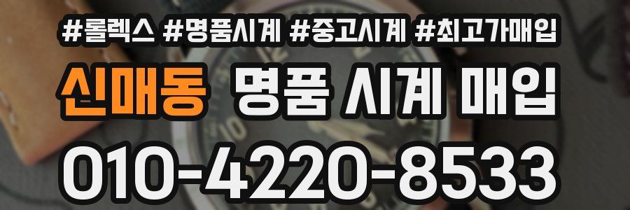 신매동 명품 시계 매입