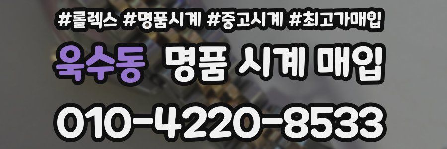 욱수동 명품 시계 매입