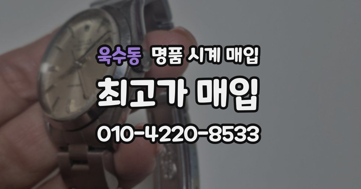 욱수동 명품 시계 매입