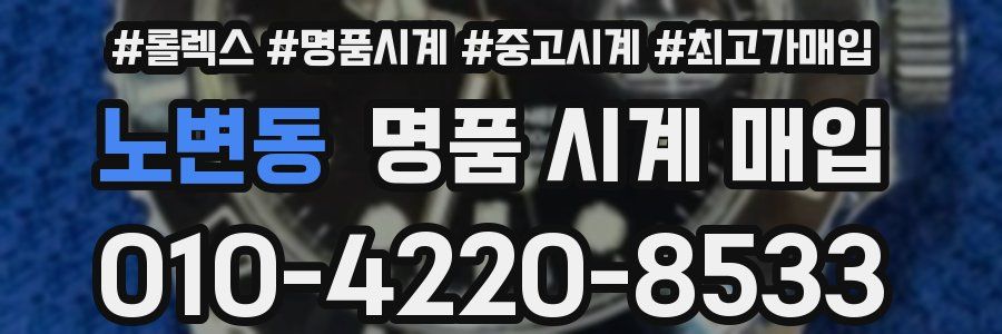노변동 명품 시계 매입